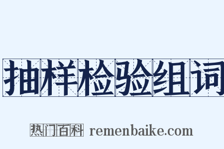 抽样检验组词是什么意思的图片